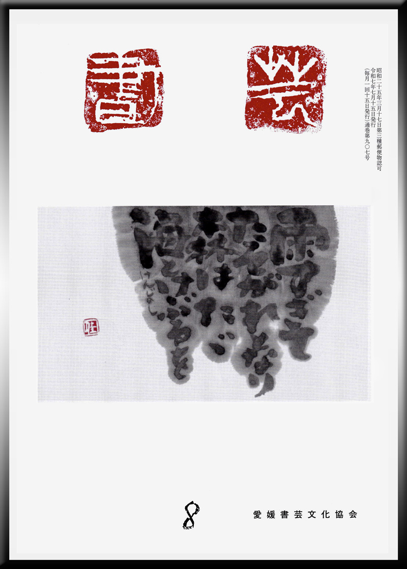 書道教室・愛媛書芸文化協会・書芸・浅海万記子